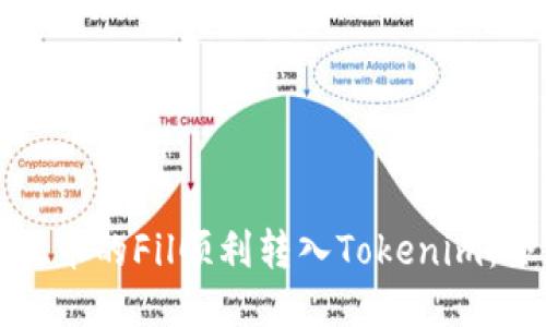 如何将火币的Fil顺利转入Tokenim：全面指南