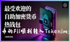 如何将火币的Fil顺利转入Tokenim：全面指南