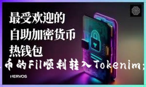 如何将火币的Fil顺利转入Tokenim：全面指南