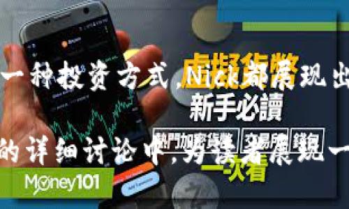   2023年Nick加密货币：在数字资产中的崭露头角 / 
 guanjianci Nick加密货币, 数字资产, 区块链, 投资机会 /guanjianci 

引言
在如今的数字经济时代，加密货币已经成为一个炙手可热的话题。随着越来越多的人开始关注这一新兴市场，Nick加密货币作为其中的一名新秀，正逐渐引起投资者和技术爱好者的广泛关注。在这篇文章中，我们将深入探讨Nick加密货币的特点、背后的技术原理以及未来的发展前景。

一、Nick加密货币的基本概念
Nick加密货币是一种基于区块链技术的数字资产。它旨在提供一种去中心化的交易方式，使用户能够在没有中介干预的情况下进行交易。与许多其他加密货币相比，Nick加密的优势在于其交易速度和安全性，采用先进的加密技术以保护用户的交易数据。

二、Nick加密货币的技术架构
为了更好地理解Nick加密货币，我们需要深入探索其技术架构。Nick加密货币基于一种名为“NickChain”的区块链平台。该平台的创新在于其采用的共识机制，使得交易速度明显快于比特币等传统加密货币。想象一下，在一个阳光明媚的下午，你在家中使用手机进行Nick交易，几乎是在瞬间就完成了。

三、Nick加密货币的市场趋势
自推出以来，Nick加密货币经历了几次价格波动。为了更好地理解这些波动，市场分析师试图通过对市场信号和用户行为的研究，揭示其背后的原因。例如，在某个春天的周末，某个知名电商平台宣布接受Nick作为支付方式，消息快速传遍社交媒体，导致Nick的交易量在短时间内暴增。大街小巷的咖啡馆里，年轻人们围坐在一起，谈论着这一新动向，仿佛一场新的投资风潮正在酝酿。

四、Nick加密货币的应用场景
Nick加密货币的潜在应用场景非常广泛。除了作为一种投资工具，Nick还可以在日常生活中发挥作用。例如，在一个热闹的节日市场上，不同的小摊贩都开始接受Nick作为付款方式，顾客可以轻松地用手机扫描二维码完成支付，而摊贩则能够及时收到款项。这样的场景不仅提升了购物的便利性，也让人们感受到科技发展的魅力。

五、Nick加密货币的投资机会
对于投资者来说，Nick加密货币提供的投资机会吸引了不少目光。尽管任何投资都伴随着风险，但通过仔细的市场分析和合理的风险评估，投资Nick依然被视为一个值得考虑的选择。例如，在一次投资者大会上，专家们分享了Nick的未来发展趋势以及如何利用市场数据做出明智选择的策略，一时间，台下的观众热烈讨论，大家似乎都在寻找下一个赢家。

六、Nick加密货币的社区文化
在Nick的生态系统中，社区文化的建设也是其重要的一环。热爱Nick的用户们常常在各大社交平台上分享自己的投资经验、交易技巧和市场分析，形成了一个充满活力的社群。故事是在一个秋天的晚上，在某家咖啡馆里，一位Nick爱好者正在为新加入的成员讲解交易的基本知识，周围的环境充满了热情和期待。

七、Nick加密货币的未来展望
展望未来，Nick加密货币或许将继续引领市场发展。随着更多企业和个人用户的加入，Nick的应用场景将越来越丰富，交互性和用户体验也将不断。同时，全球对数字货币的接受程度也在逐步提高，这为Nick的发展提供了广阔的市场空间。

总结
Nick加密货币作为一个新兴的数字资产，不仅通过其独特的技术架构和市场策略为用户带来了全新的体验，也为投资者提供了潜在的机会。无论是作为一种交易工具，还是作为一种投资方式，Nick都展现出了巨大的发展潜力。随着科技的不断进步和用户需求的快速变化，期待Nick在未来能够继续成长，为用户提供更多的可能性。

此次撰写围绕Nick加密货币的内容大纲，旨在以真实的场景描述、细腻的感官细节和生动的小故事，提升读者的阅读体验，增强文本的情感化与个性化表达。希望能够在2900字的详细讨论中，为读者展现一个生动的Nick加密货币的世界。