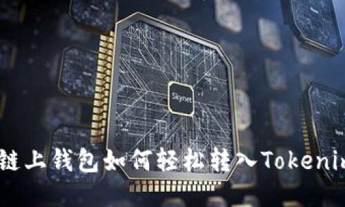 2023年OK链上钱包如何轻松转入Tokenim：详细指南