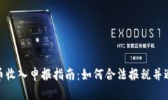 加密货币收入申报指南：如何合法报税并避免风