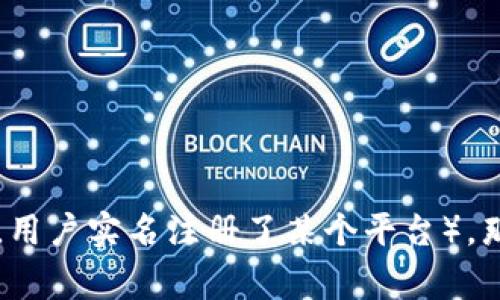 在使用区块链技术进行转账时，虽然区块链具有透明性和可追溯性，但具体到 IP 地址的查询并不是一个直接的功能。例如，TokenIM 一类的数字货币转账通常是基于区块链技术的，而区块链本身记录的是交易的详细信息，包括发送者和接收者的钱包地址、交易金额、时间戳等信息，但并不直接记录用户的 IP 地址。

### 1. 区块链的隐私特点
区块链网络是分布式的，任何人都可以查看链上交易详情，却不能直接看到与之相关的用户身份信息或 IP 地址。这种设计旨在保护用户的隐私和交易安全。

### 2. 除非结合其他数据
然而，如果用户在进行转账时使用的服务或平台记录了他们的 IP 地址，那么就有可能追踪到相关的 IP 信息。这种情况下的数据通常存储在服务提供商的服务器上，而不是区块链本身。

### 3. 法律与合规考量
某些情况下，执法机构可以通过法庭申请等手段要求服务提供商提供相关用户的 IP 地址信息。这涉及到法律合规及用户隐私的平衡。

### 4. 结论
简单来说，在使用 TokenIM 或任何其他区块链应用时，直接通过区块链查询 IP 地址是不可能的，但如果交易与用户的身份信息相结合（例如，用户实名注册了某个平台），那么通过其他手段可能会获得这些信息。保持隐私和安全是数字货币用户的重要考虑因素。