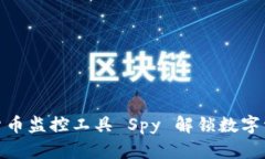 如何通过加密货币监控工具 Spy 解锁数字资产投资