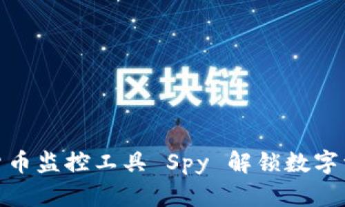如何通过加密货币监控工具 Spy 解锁数字资产投资新机遇