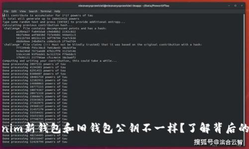 为什么Tokenim新钱包和旧钱包公钥不一样？了解背后的原因与影响