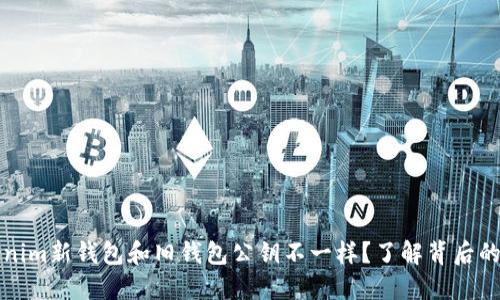 为什么Tokenim新钱包和旧钱包公钥不一样？了解背后的原因与影响