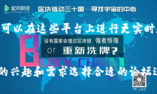 在国外，有很多关于加密货币的论坛和社区，这些地方成为了加密货币爱好者和投资者交流经验、分享信息、探讨市场趋势的重要场所。以下是一些知名的外国加密货币论坛：

### 1. Bitcointalk
- **简介**：作为最早的加密货币论坛之一，Bitcointalk于2010年成立，由比特币的创始人中本聪（Satoshi Nakamoto）创建。这个论坛汇聚了大量的信息，包括技术讨论、项目宣传、投资建议等。
- **特色**：用户在这里可以找到很多项目的白皮书、ICO讨论、市场分析等。

### 2. Reddit
- **简介**：虽然Reddit并不是专门的加密货币论坛，但其上有多个与加密货币相关的子版块，如r/Bitcoin、r/Etherm等，用户可以在这些讨论区中分享自己的看法和获取信息。
- **特色**：具有丰富的社区文化，用户可以方便地参与讨论和投票。

### 3. CryptoCompare
- **简介**：CryptoCompare是一个提供加密货币市场数据和社区讨论的平台，用户可以在这里获取实时价格，并与其他投资者互动。
- **特色**：提供实时的市场数据和加密货币价格跟踪，用户还可以查看不同货币的比较。

### 4. CoinTalk
- **简介**：CoinTalk是一个致力于加密货币和区块链技术交流的社区，涵盖了多个主题，包括交易、技术、新闻等。
- **特色**：常常举办一些主题讨论和活动，用户参与度较高。

### 5. Bitcoin Garden
- **简介**：Bitcoin Garden是一个多方面的加密货币讨论论坛，讨论内容包括比特币、其他加密货币及区块链技术。
- **特色**：相对小众，但社区氛围友好，适合新手学习。

### 6. CryptoPunk
- **简介**：CryptoPunk是一个关注NFT（非同质化代币）以及加密艺术的论坛，吸引了众多艺术家和收藏家参与。
- **特色**：为加密艺术爱好者提供了一个展示和交易的平台。

### 7. Telegram和Discord群组
- **简介**：许多加密货币项目会在Telegram和Discord上建立自己的群组，用户可以在这些平台上进行更实时和直接的交流。
- **特色**：信息传播迅速，适合即时沟通和获取信息。

以上这些平台涵盖了从投资讨论到技术分享等多方面的话题，用户可以根据自己的兴趣和需求选择合适的论坛进行交流和学习。