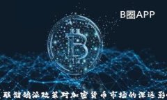 美联储鸽派政策对加密货币市场的深远影响