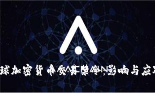 2023年全球加密货币交易禁令：影响与应对策略分析