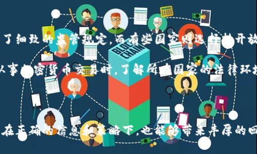 加密货币交易是指在特定平台上，使用各种加密货币（如比特币、以太坊等）进行买卖的过程。这种交易可以涉及不同形式的交易，包括现货交易、期货交易、杠杆交易等。随着区块链技术的不断发展和比特币等加密货币的广泛认可，加密货币交易逐渐成为投资者和交易者的热门选择。

### 主要内容概况

1. 加密货币的定义和发展历程
2. 加密货币交易的基本概念
3. 加密货币交易平台的种类和选择
4. 加密货币交易的操作流程
5. 投资加密货币的风险与收益
6. 加密货币交易的法律与监管

---

1. 加密货币的定义和发展历程

加密货币是使用密码学技术来确保交易安全并控制新单位生成的数字货币。自从2009年比特币问世以来，加密货币的数量迅速增加，形成了一个多样化的市场。至今，数以千计的加密货币如雨后春笋般出现，每一种都有其独特的技术背景和市场定位。

回顾加密货币的发展历程，可以追溯到2008年，一位名为中本聪的匿名人士发布了一篇关于比特币的白皮书，并在2009年正式上线。最初，比特币只受到少数人的关注，但随着时间的推移，它逐渐吸引了投资者的眼光，并演变成一种主流资产。

2. 加密货币交易的基本概念

加密货币交易基本上是买卖加密货币的过程。交易者可以在交易所中以法定货币购买加密货币，或者通过兑换不同类型的加密货币进行交易。交易可以是现货交易，也可以是期货交易，后者则涉及到对未来价格的预测。

现货交易是最常见的形式，交易者在交易所下单，一旦满足条件，就会立即完成交易。期货交易则比较复杂，通常需要投资者对市场进行深度分析，交易者可通过杠杆交易机制放大自己的投资回报，但同时也增加了风险。

3. 加密货币交易平台的种类和选择

选择合适的加密货币交易平台是进行成功交易的关键。市场上有多个交易平台，常见的有币安、Coinbase、火币等。不同的平台在手续费、安全性、交易品种和用户体验等方面都有所不同。

例如，币安因其丰富的交易对和较低的手续费吸引了很多交易者；而Coinbase则因其简洁的用户界面和便捷的法币入金方式而受到新手喜爱。选择合适的平台取决于投资者的需求和交易经验。

4. 加密货币交易的操作流程

进行加密货币交易通常包括几个步骤：

ol
    li注册交易账户/li
    li完成身份验证/li
    li入金（可以是法币或其他加密货币）/li
    li选择交易对，设置交易条件/li
    li提交交易订单/li
    li监控市场，做出调整或撤单/li
/ol

在整个过程中，交易者需要不断学习市场动态，掌握分析工具和策略，以提高交易的成功率。

5. 投资加密货币的风险与收益

加密货币交易的吸引力在于它的高收益潜力，但同时伴随而来的风险也是不可忽视的。数字货币价格波动剧烈，可能在短时间内出现大幅度涨跌，这对于投资者的心理素质和风险承受能力提出了更高的要求。

例如，某天比特币的价格从40000美元猛涨到50000美元，随后又在短短几小时内回落至35000美元，很多投资者在此波动中经历了巨大的利润与损失。了解市场趋势，保持冷静的投资心态，能够有效规避风险。

6. 加密货币交易的法律与监管

随着加密货币市场的日益壮大，全球范围内的监管政策也在不断变化。不同国家对加密货币的态度各异，有些国家推出了细致的监管规定，而有些国家则选择持开放态度，甚至积极推动加密货币的应用。

例如，日本是较早承认比特币合法的国家之一，而中国则对加密货币交易实行了严格的监管，限制了交易所的运营。在从事加密货币交易时，了解所在国家的法律环境至关重要，避免因无知而遭受不必要的损失。

---

通过以上的分析，加密货币交易是一项充满机会与挑战的活动。它的市场波动和技术复杂性使得投资者需谨慎行事，但在正确的信息和策略下，也能够带来丰厚的回报。在未来，加密货币市场将可能出现更多创新，与其他金融工具的结合将为交易者提供更广阔的空间。