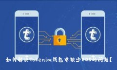 如何解决Tokenim钱包中缺少EOS的问题？