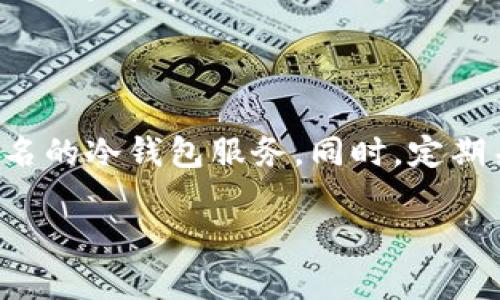 关于Tokenim是否可以创建冷钱包的问题，我们需要先理解冷钱包的概念以及Tokenim的功能。

### 什么是冷钱包？

冷钱包是一种存储加密货币的离线设备，能够有效防止黑客攻击和在线威胁。它通常可以分为硬件钱包（如Ledger、Trezor等）和纸钱包这两种类型。冷钱包的最大特点是私钥不与互联网连接，因而具有极高的安全性。

### Tokenim的功能

Tokenim是一种相对较新的数字资产管理工具，专注于加密货币的存储和管理。它可能提供一些便利的功能，比如创建热钱包、交易、资产查看等，但关于冷钱包的具体功能则需要更详细的官方信息来判断。

### Tokenim是否可以创建冷钱包？

根据目前的现有资料，Tokenim似乎主要是一个热钱包或数字资产管理应用，专注于用户友好的体验和实时交易功能。如果Tokenim提供冷钱包的相关功能，这在当前的信息中需要进一步确认。

### 结论

如果您在寻找可靠的冷钱包方案，建议考虑已经建立良好声誉的硬件钱包品牌，或是使用更著名的冷钱包服务。同时，定期关注Tokenim的官方网站及社交媒体，以获取最新的功能更新和支持信息。

如果您还有更多具体问题，或者想要了解更多关于安全存储加密货币的方法，请随时告知！