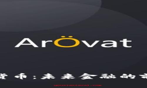 库班投资加密货币：未来金融的前行者与新机遇