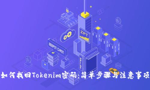 如何找回Tokenim密码：简单步骤与注意事项