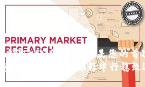   如何领取KSM代币：Tokenim详细教程 / 

 guanjianci KSM, Tokenim, 代币领取, 教程 /guanjianci 

引言
在加密货币的世界中，Tokenim成为了一个备受瞩目的平台，给广大用户提供了便捷的代币交易与领取服务。尤其是KSM这一先进的代币，因其出色的技术背景和广泛的应用前景而受到许多投资者的青睐。在这篇教程中，我们将深入探讨如何领取KSM代币，帮助您在这个快速发展的领域中保持领先。

第一步：创建Tokenim账户
在开始领取KSM代币之前，首先您需要一个Tokenim账户。访问Tokenim官方网页，您会看到一个引导您注册的界面。通过填写您的基本信息，如邮箱地址和密码来创建账户。在这里，您需要注意选择一个安全的密码，以确保您的账户安全。
在邮箱验证的环节，请务必使用有效的邮箱地址，并在激活邮件中确认您的注册。一旦账户激活，您就可以登录并开始使用Tokenim平台。

第二步：完成身份验证
为了满足合规要求，Tokenim要求用户完成身份验证。相关步骤会在您登录后指引您完成。通常，这可能需要上传一些个人文件，例如身份证明、地址证明等。
这一步骤虽然繁琐，但在现代数字金融中却是必不可少的。等待身份审核通过后，您将获得更多的功能访问权限，包括KSM代币的领取。

第三步：了解KSM代币
KSM（Kusama Token）是Kusama网络的原生代币，Kusama本身是Polkadot的一个实验性网络，旨在为开发者提供一个半正式的环境来测试新功能。KSM代币可以用于治理、质押、购买服务等，具有多重用途。
例如，当您参与治理时，您可以使用KSM代币投票对网络的未来发展产生影响。此外，质押KSM代币还能获取奖励，这在有效提升网络安全的同时，也为参与者带来了额外好处。

第四步：领取KSM代币
确保您的账户处于活跃状态并完成身份验证后，您可以进入Tokenim的领取页面。在这里，您会看到多种类型的代币选项，选择KSM代币并点击领取。
在领取KSM的过程中，您可能需要选择领取方式：直接转账到您的数字钱包或生成领取代码供未来使用。此过程中，您会看到领取的详细信息，包括数量、接收地址等。请仔细核对信息，确保准确无误后再提交请求。

第五步：验证代币接收
代币领取完毕后，您可以通过自己的数字钱包来验证KSM代币是否成功接收。打开您的数字钱包，查看账户余额，确认KSM代币是否已经到账。如果您在该过程中遇到任何问题，可以随时联系Tokenim的客服寻求帮助。

常见问题与解答
1. 我的KSM代币在哪里可以使用？
KSM代币不仅可以在Tokenim平台上进行交易，还可以在多种支持的加密货币交易所上进行交易及消费。

2. 领取KSM代币有什么限制吗？
在Tokenim平台上，领取KSM代币通常没有数量限制，不过可能会因活动或手续费的不同而有所差异，请及时关注平台公告。

3. 我如何提高领取的成功率？
保持账户的活跃状态并定期检查官方账号，以获取KSM代币领取的最新消息和动态。

结束语
如今，KSM代币的应用场景与日俱增，它不仅为投资者提供了新的投资选择，也为参与区块链生态的发展提供了动力。在Tokenim上顺利领取KSM代币，不仅是您的首次体验，更是您迈入加密货币世界的重要一步。
在这个快速变化的市场中，掌握好每一次获取机遇的机会，才能助您在未来赢得更多的突破。希望本教程能为您提供有价值的信息，助您在数字货币的旅程中行稳致远。