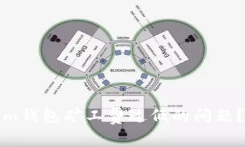 如何解决Tokenim钱包矿工费过低的问题？实用技巧与方案