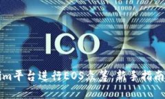如何通过Tokenim平台进行EOS众筹：新手指南与实战