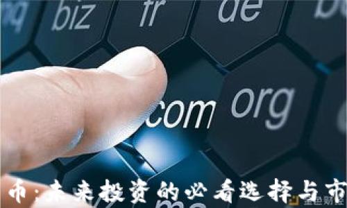 
乐吉加密货币：未来投资的必看选择与市场趋势分析