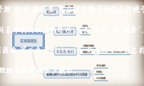 您可以通过以下步骤查看或管理 Tokenim 的授权：

1. **登录 Tokenim 账户**: 首先，访问 Tokenim 的官方网站并登录到您的账户。

2. **访问账户设置**: 登录后，寻找页面上的“设置”或“账户”选项。该选项通常位于页面的右上角或左侧菜单中。

3. **查看授权/权限管理**: 在设置中，查找“授权”或“权限管理”选项。在这里，您应该能够看到您已经授予的所有授权信息。

4. **管理授权**: 如果想要撤销某个授权，通常可以在授权列表中找到相应的选项，点击“撤销”或“删除”。

5. **查询支持文档**: 如果您在查找授权信息的过程中遇到困难，可以参考 Tokenim 的帮助中心或支持文档，这些文档中通常提供了详细的指南和常见问题的解答。

请确认您在操作之前了解相关的风险和后果，以便于安全、合理地管理您的账户授权。