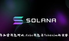 2023年加密钱包对比：Cobo钱包与Tokenim的优势与不