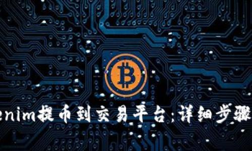 如何将Tokenim提币到交易平台：详细步骤与注意事项