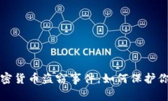 揭秘近期加密货币盗窃事件：如何保护你的数字