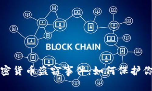 揭秘近期加密货币盗窃事件：如何保护你的数字资产