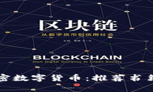 深入了解加密数字货币：推荐书籍与学习指南