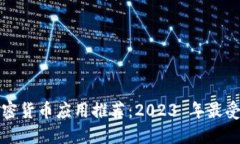 苹果美版加密货币应用推荐：2023 年最受欢迎的选