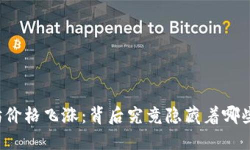 以太坊价格飞涨：背后究竟隐藏着哪些秘密？