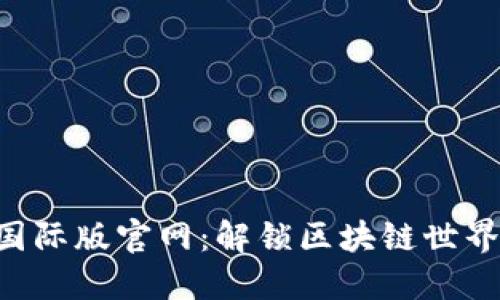 Tokenim国际版官网：解锁区块链世界的新机会