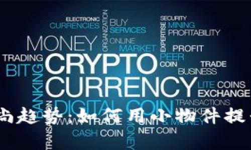 2023年秋季时尚趋势：如何用小物件提升你的穿搭品位