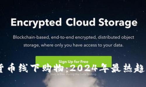 biatoti加密货币线下购物：2024年最热趋势与实用指南