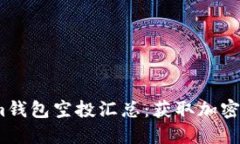 2023年Tokenim钱包空投汇总：获取加密资产的最佳机