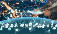 加密货币交易的国家名单：哪里可以安全交易比