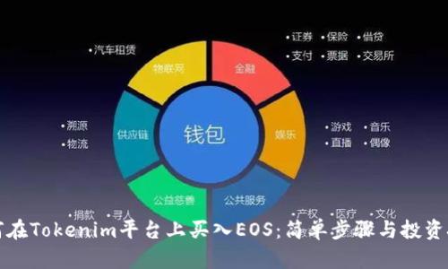 如何在Tokenim平台上买入EOS：简单步骤与投资技巧