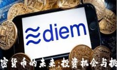 探索加密货币的未来：投资机会与挑战并存