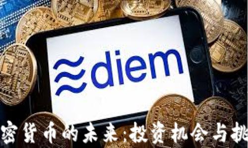 
探索加密货币的未来：投资机会与挑战并存