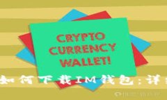 2023年安卓手机如何下载IM钱包：详细步骤与安全