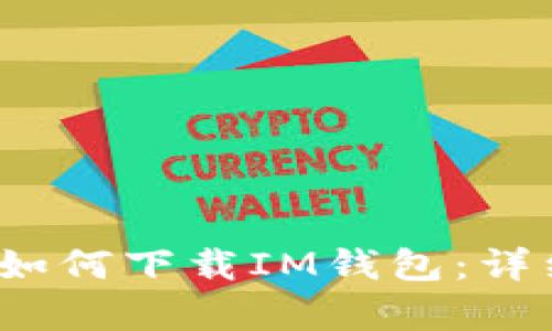 2023年安卓手机如何下载IM钱包：详细步骤与安全提示