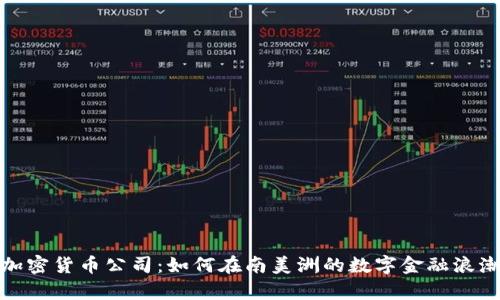 面向未来的智利加密货币公司：如何在南美洲的数字金融浪潮中占据一席之地