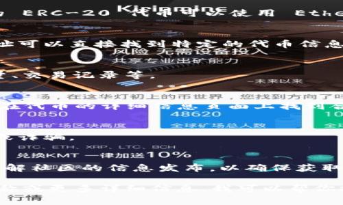 要找到一个 token 的地址，通常可以通过以下几个步骤进行：

1. **访问区块链浏览器**：
   - 根据你查询的区块链类型，访问相应的区块链浏览器。例如，Ethereum 的 ERC-20 代币可以使用 Etherscan，BSC 的代币可以使用 BscScan，Solana 的代币可以使用 Solscan 等。

2. **搜索代币名称或合约地址**：
   - 在浏览器的搜索框中输入代币的名称。如果你知道合约地址，输入合约地址可以直接找到特定的代币信息。

3. **查看代币详细信息**：
   - 找到代币后，可以查看代币的详细信息，包括合约地址、流通量、持有者数量、交易记录等。

4. **获得合约地址**：
   - 合约地址通常以 “0x” 开头的字符串表示，例如：“0x123456...”。你可以在代币的详细信息页面上找到合约地址。

5. **确认信息的真实性**：
   - 出于安全考虑，确保从官方渠道或可信网站上获取相关信息，避免假代币或诈骗。

6. **社交媒体和社区支持**：
   - 可以访问代币官方的社交媒体，例如 Twitter、Telegram 或 Discord，了解社区的信息发布，以确保获取准确的合约地址。

通过上述步骤，你可以快速找到你所需代币的合约地址。如果你有具体的代币名称或更多详细信息，我可以帮你提供更直接的建议。