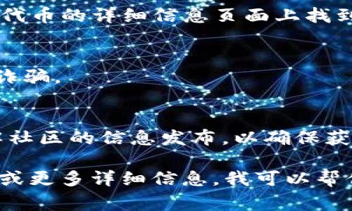 要找到一个 token 的地址，通常可以通过以下几个步骤进行：

1. **访问区块链浏览器**：
   - 根据你查询的区块链类型，访问相应的区块链浏览器。例如，Ethereum 的 ERC-20 代币可以使用 Etherscan，BSC 的代币可以使用 BscScan，Solana 的代币可以使用 Solscan 等。

2. **搜索代币名称或合约地址**：
   - 在浏览器的搜索框中输入代币的名称。如果你知道合约地址，输入合约地址可以直接找到特定的代币信息。

3. **查看代币详细信息**：
   - 找到代币后，可以查看代币的详细信息，包括合约地址、流通量、持有者数量、交易记录等。

4. **获得合约地址**：
   - 合约地址通常以 “0x” 开头的字符串表示，例如：“0x123456...”。你可以在代币的详细信息页面上找到合约地址。

5. **确认信息的真实性**：
   - 出于安全考虑，确保从官方渠道或可信网站上获取相关信息，避免假代币或诈骗。

6. **社交媒体和社区支持**：
   - 可以访问代币官方的社交媒体，例如 Twitter、Telegram 或 Discord，了解社区的信息发布，以确保获取准确的合约地址。

通过上述步骤，你可以快速找到你所需代币的合约地址。如果你有具体的代币名称或更多详细信息，我可以帮你提供更直接的建议。