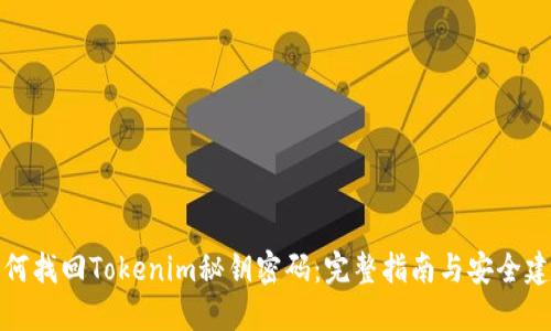 如何找回Tokenim秘钥密码：完整指南与安全建议