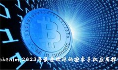 Tokenim：2023年最受欢迎的安卓手机应用探索