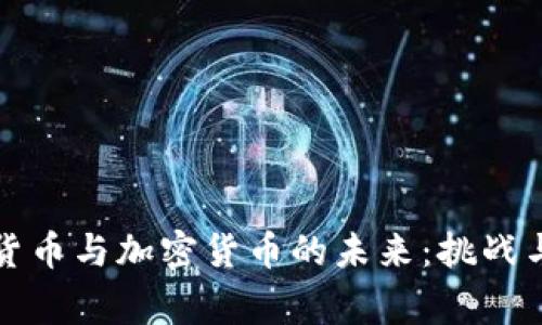 国家主权货币与加密货币的未来：挑战与机遇并存
