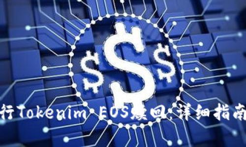 如何有效进行Tokenim EOS赎回：详细指南与实战经验