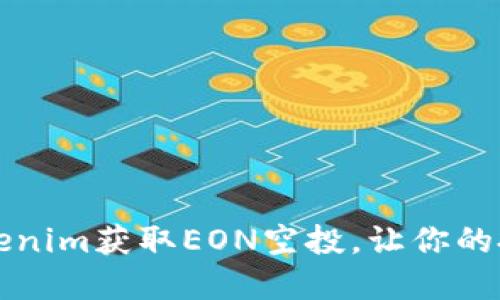 如何通过Tokenim获取EON空投，让你的投资更具潜力