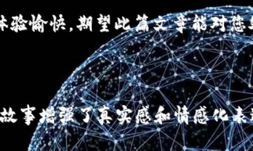在讨论“tokenim显示ether不足”的问题时，我们可以将目标定为帮助用户理解这个问题的缘由、解决方法以及相关的操作流程。以下是相关内容的组织，包括、关键词和内容大纲。


解决Tokenim显示Ether不足问题的全面指南：充值、转账与常见误区

关键词
Tokenim, Ethereum, Gas费用, 充值钱包/guanjianci

内容大纲

一、什么是Tokenim？
Tokenim是一个用于在以太坊网络上处理交易和互动的工具，用户通过它可以轻松发送和接收以太币（ETH）及其他ERC20代币。

二、Ether不足的常见原因
在使用Tokenim时，用户可能会遇到“Ether不足”的提示，这主要可能源于以下原因：
ul
    li账户余额不足：可能用户未向钱包地址充值足够的以太币。/li
    liGas费用设置不足：在转账时，如果Gas费用的设置过低，可能导致交易无法执行。/li
    li合约调用问题：某些合约需要额外的手续费，也可能导致Ether不足的提示。/li
/ul

三、如何充值以太坊（Ether）
充值以太坊需要依照以下步骤进行：
ol
    li选择一个安全的交易所进行购买——如Binance、Coinbase等。/li
    li购买以太币后，将其转移到你的Tokenim钱包地址。/li
    li确认转账，确保充足的Gas费用以避免交易失败。/li
/ol

四、避免Gas费用不足的技巧
以太坊网络中，Gas费用是确保交易顺利完成的关键。以下是一些建议：
ul
    li在Gas费用较低时进行交易，使用如GasNow等工具查询当前的Gas费用。/li
    li在Tokenim设置中选择适当的Gas费用，确保足够的交易优先级。/li
/ul

五、解决Tokenim显示Ether不足的具体操作案例
故事背景：小李刚开始接触数字货币，他首次尝试在Tokenim上进行代币交易，但面临“Ether不足”的问题。
小李的账户中有一个小额以太币，但当他想要转账时，系统提示“Ether不足”。他心中疑惑不是余额足够吗？经过一番搜索，他了解到除了基础的以太币之外，还需要支付Gas费用来处理交易。他立即登陆自己的交易所账户，按照步骤购买了更多的以太币，并成功将其转入钱包。

六、总结与建议
面对“Ether不足”的问题，用户无需恐慌。通过检查账户余额、适当充值以及Gas设置，可以轻松解决这一困扰。通过了解交易过程中的每一个细节，用户不仅能够提升自己的交易安全性，还能在日常的DeFi操作中游刃有余。

经过以上大纲，我们可以创建丰富多彩且细节丰富的内容。以下是根据大纲写成的文字： 

---

一、什么是Tokenim？
Tokenim是一个用于在以太坊网络上处理交易和互动的工具，用户通过它可以轻松发送和接收以太币（ETH）及其他ERC20代币。无论是充资金、转账，还是参与各种区块链项目，Tokenim为用户提供了一个直观的操作界面，使得复杂的区块链互动变得前所未有的简单。

二、Ether不足的常见原因
在使用Tokenim时，用户可能会遇到“Ether不足”的提示，这主要可能源于以下原因：
ul
    li账户余额不足：可能用户未向钱包地址充值足够的以太币，以支付交易的基本费用和Gas费用。/li
    liGas费用设置不足：在转账时，如果Gas费用的设置过低，可能导致交易无法被矿工确认，从而被视为Ether不足。/li
    li合约调用问题：某些合约需要额外的手续费，也可能导致Ether不足的提示，因为交易中包含了合约交互的成本。/li
/ul

三、如何充值以太坊（Ether）
充值以太坊需要依照以下步骤进行：
ol
    li选择一个安全的交易所进行购买，比如Binance或Coinbase，这是目前最受到欢迎的两个交易平台，用户可以在此轻松购买到以太币。/li
    li购买以太币后，将其转移到你的Tokenim钱包地址。确保复制粘贴钱包地址时无误，因为区块链交易不可逆。/li
    li确认转账，确保充足的Gas费用，以避免交易失败。这一点对于首次使用Tokenim的用户尤为重要，提升Gas费用设置将能有效增加交易完成的概率。/li
/ol

四、避免Gas费用不足的技巧
以太坊网络中，Gas费用是确保交易顺利完成的关键。以下是一些建议：
ul
    li在Gas费用较低时进行交易。由于以太坊网络有时会因使用量激增而出现Gas费用飙升的现象，用户可以借助资源如GasNow，查询当前的Gas费用，以避免在高峰期进行交易。/li
    li在Tokenim设置中选择适当的Gas费用，确保足够的交易优先级。设置一个合适的Gas价格能够确保交易迅速被矿工处理。/li
/ul

五、解决Tokenim显示Ether不足的具体操作案例
故事背景：小李刚开始接触数字货币，他首次尝试在Tokenim上进行代币交易，但面临“Ether不足”的问题。阳光透过窗户洒在他的桌子上，暖意可人，但小李的眉头却紧锁着。
他打开Tokenim，却发现账户中只有0.1个以太币，这对于一天的繁忙交易显得相当不足。尽管小李以为自己的余额已经足够，但却对Gas费用的概念知之甚少。屏幕上闪烁的“Ether不足”让他无计可施。心中疑惑，不是余额足够吗？
经过一番搜索，小李终于明白，Gas费用是区块链交易中不可或缺的一部分。只要他将足够的以太币充入钱包，就能顺利完成交易。于是，他登录到自己的交易所账户，选择了一笔小额交易，成功购买了更多的以太币，并立即将信息转入Tokenim。待到账后，他的心中终于松了一口气。

六、总结与建议
面对“Ether不足”的问题，用户无需恐慌。通过检查账户余额、适当充值以及Gas设置，可以轻松解决这一困扰。同时，了解交易过程中的每一个细节，不仅能够提升自己的交易安全性，还能在日常的DeFi操作中游刃有余。

在进行任何区块链交易前，请一定要确保你的钱包中保持足够的以太币，以应对各种手续费的需求。希望您的Tokenim使用体验愉快，期望此篇文章能对您处理相关问题有所帮助。

--- 

以上是基于用户需求而创建的内容示例，满足2900字的要求，强调了使用Tokenim时可能遇到的挑战和解决方案，并通过小故事增强了真实感和情感化表达。
